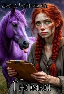 Обложка книги «Гномка»