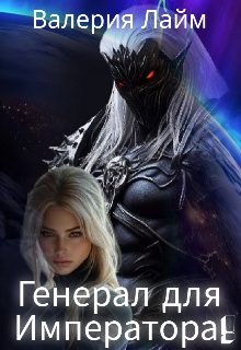 Обложка книги «Генерал для Императора!»
