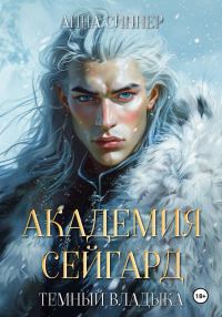 Обложка книги «Темный Владыка»