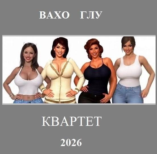 Обложка книги «Квартет»