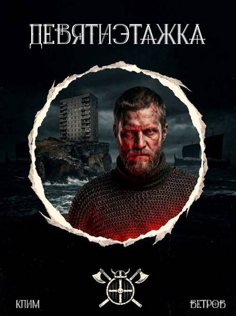 Обложка книги «Девятиэтажка. Часть 1»