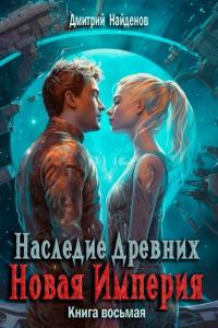 Обложка книги «Новая Империя»