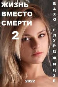 Обложка книги «Жизнь вместо смерти 2»