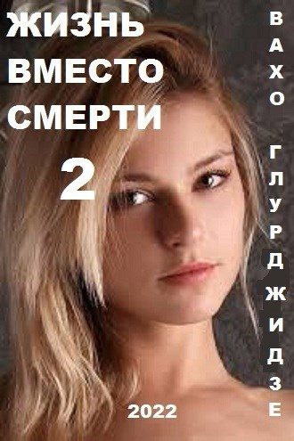 Обложка книги «Жизнь вместо смерти 2»