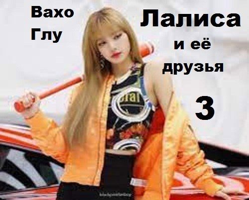 Обложка книги «Лалиса и её друзья 3»