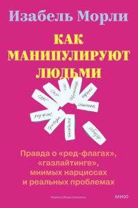 Обложка книги «Как манипулируют людьми: правда о «ред-флагах», «газлайтинге», мнимых нарциссах и реальных проблемах»
