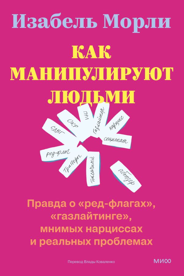 Обложка книги «Как манипулируют людьми: правда о «ред-флагах», «газлайтинге», мнимых нарциссах и реальных проблемах»