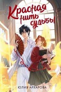 Обложка книги «Красная нить судьбы»