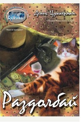 Обложка книги «Раздолбай»