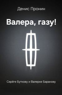 Обложка книги «Валера! Газу!»
