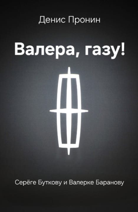 Обложка книги «Валера! Газу!»