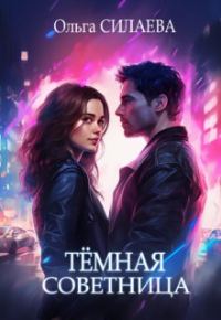 Обложка книги «Тёмная советница»