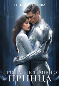 Обложка книги «Прощание Тёмного принца»