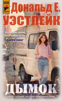Обложка книги «Дымок»