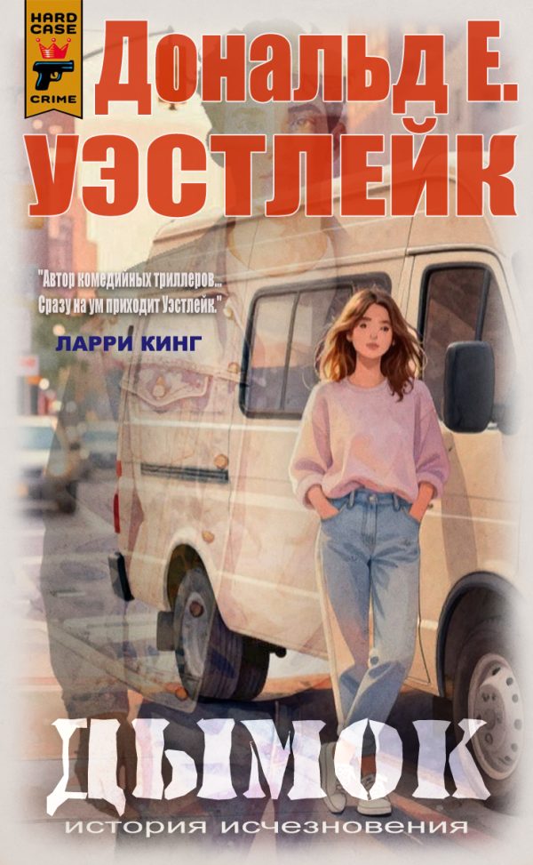 Обложка книги «Дымок»