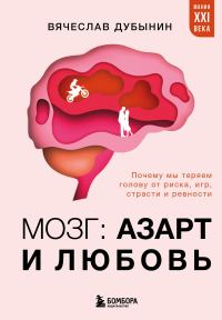 Обложка книги «Мозг: азарт и любовь. Почему мы теряем голову от риска, игр, страсти и ревности»