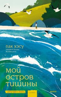 Обложка книги «Мой остров тишины»