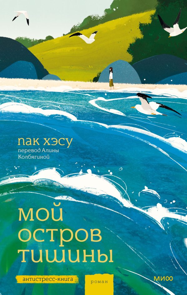 Обложка книги «Мой остров тишины»