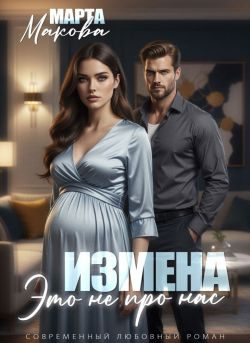 Обложка книги «Измена. Это не про нас»