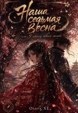 Обложка книги «Наша седьмая весна или я стану твоей женой»