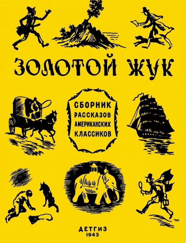 Обложка книги «Золотой жук: рассказы американских классиков [сборник]»