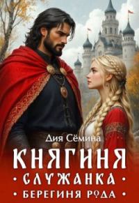 Обложка книги «Княгиня-служанка. Берегиня рода»