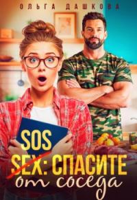 Обложка книги «SOS Спасите от соседа»