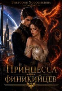 Обложка книги «Принцесса финикийцев»