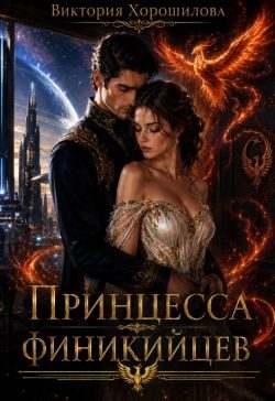 Обложка книги «Принцесса финикийцев»