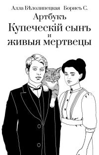 Обложка книги «Артбук "Купеческий сын и живые мертвецы"»