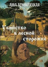 Обложка книги «Убийство в лесной сторожке»