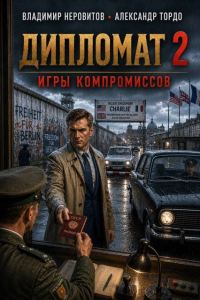 Обложка книги «Дипломат: Игры компромиссов 2»