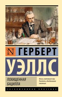 Обложка книги «Похищенная бацилла»