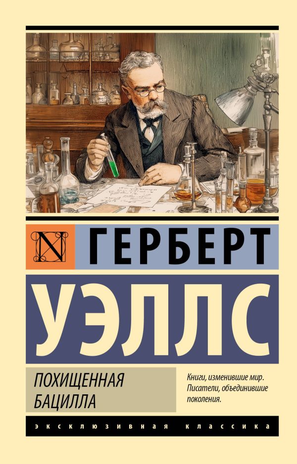 Обложка книги «Похищенная бацилла»