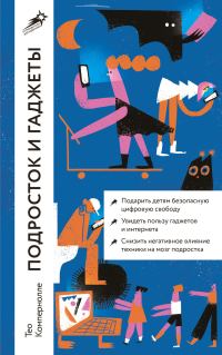 Обложка книги «Подросток и гаджеты»