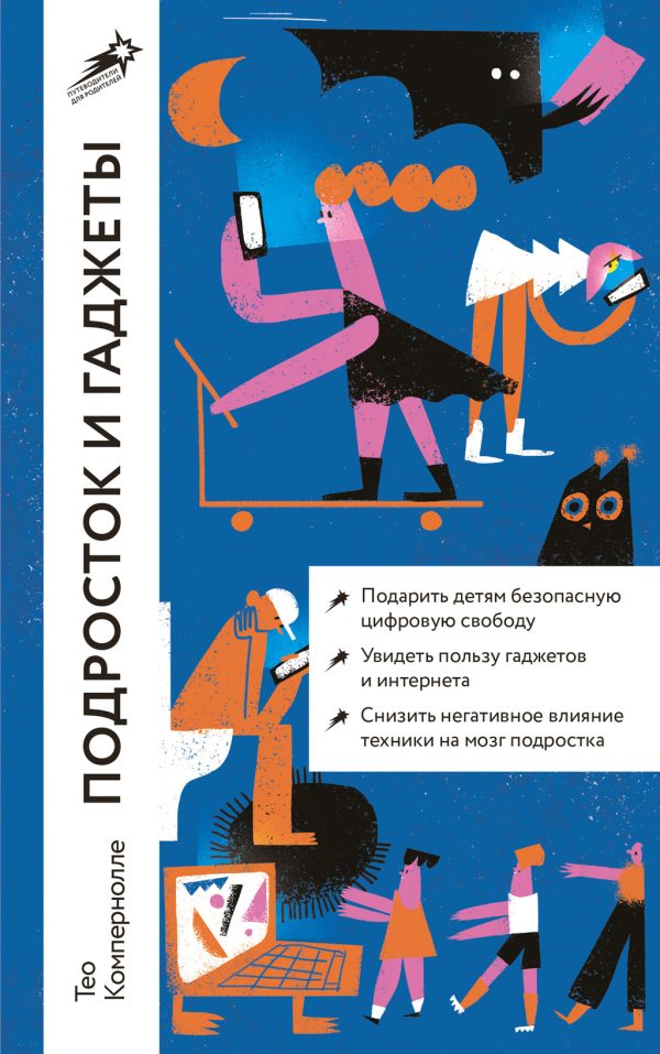 Обложка книги «Подросток и гаджеты»