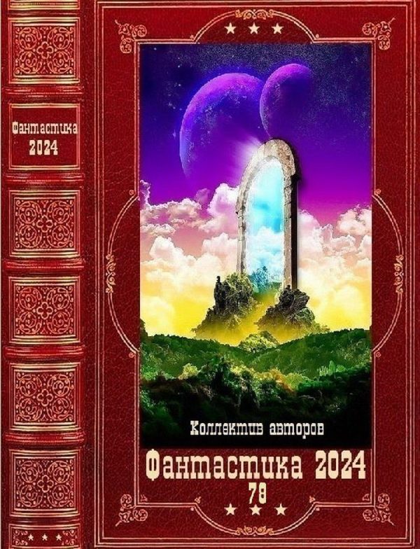 Обложка книги «Фантастика 2024-78»