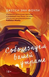 Обложка книги «Соболезнуем вашей утрате»