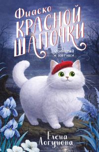 Обложка книги «Фиаско Красной Шапочки»