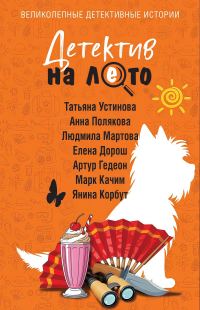 Обложка книги «Детектив на лето»