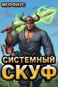 Обложка книги «Системный скуф. Том 2»