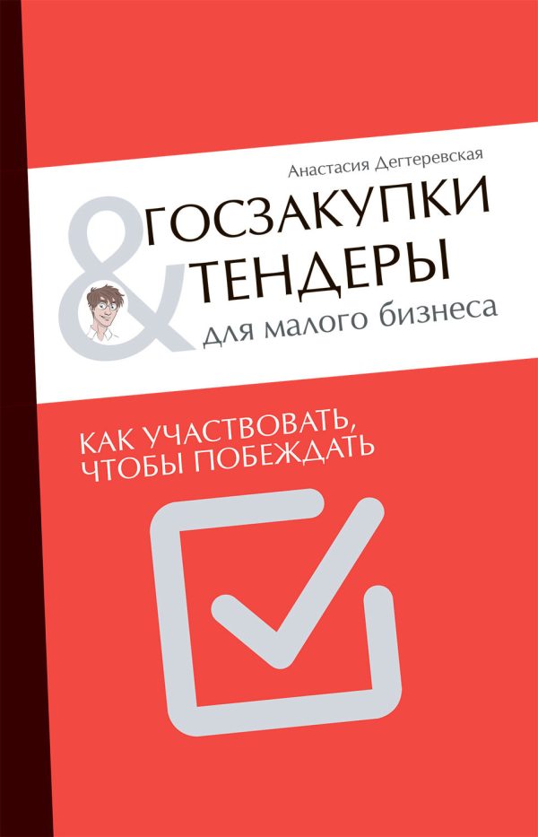 Обложка книги «Госзакупки и тендеры для малого бизнеса. Как участвовать, чтобы побеждать»