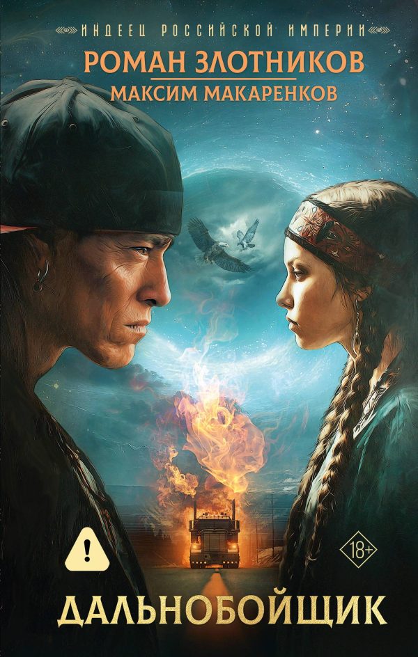 Обложка книги «Дальнобойщик»