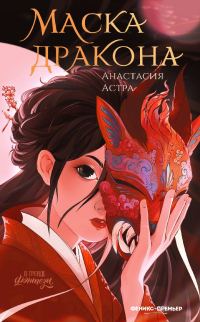 Обложка книги «Маска дракона»