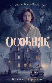 Обложка книги «Клеа и месть призраков»