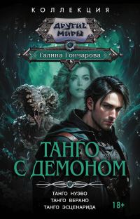 Обложка книги «Танго с демоном: Танго нуэво. Танго верано. Танго эсценарида»