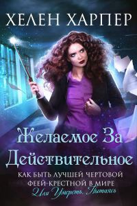 Обложка книги «Желаемое за действительное»