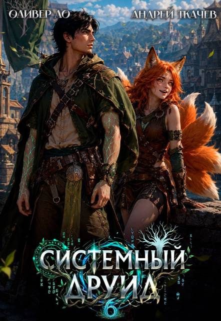 Обложка книги «Системный Друид. Том 6»