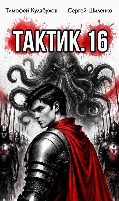 Обложка книги «Тактик 16»