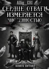 Обложка книги «Сердце отваги измеряется численностью. Книга 5»